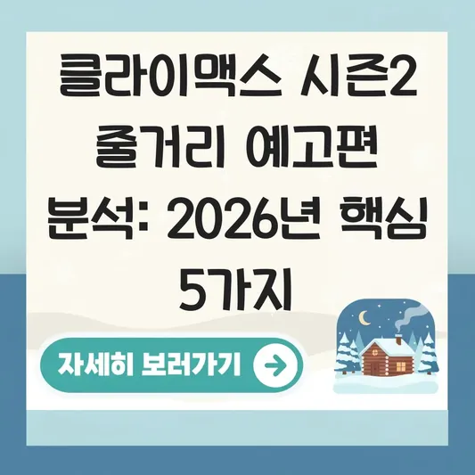 클라이맥스 시즌2 줄거리 예고편 분석