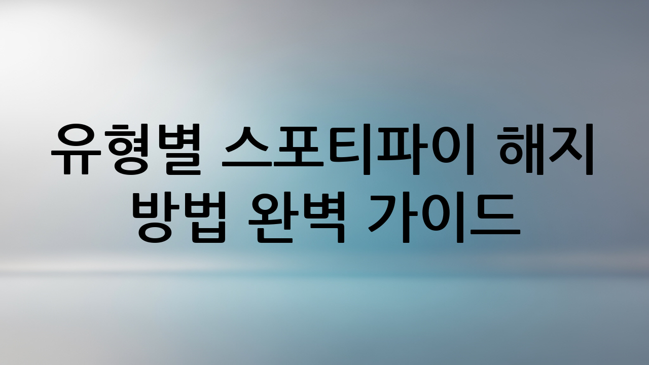 유형별 스포티파이 해지 방법 완벽 가이드