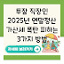 투잡 직장인 2025년 연말정산 가산세 폭탄 피하는 3가지 방법