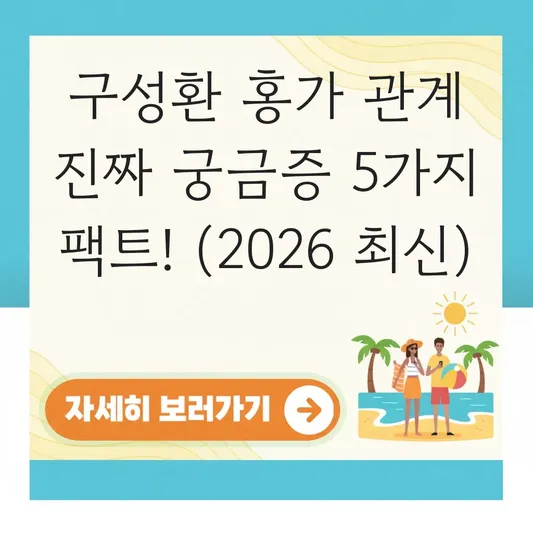 구성환 홍가 관계 진짜 궁금증