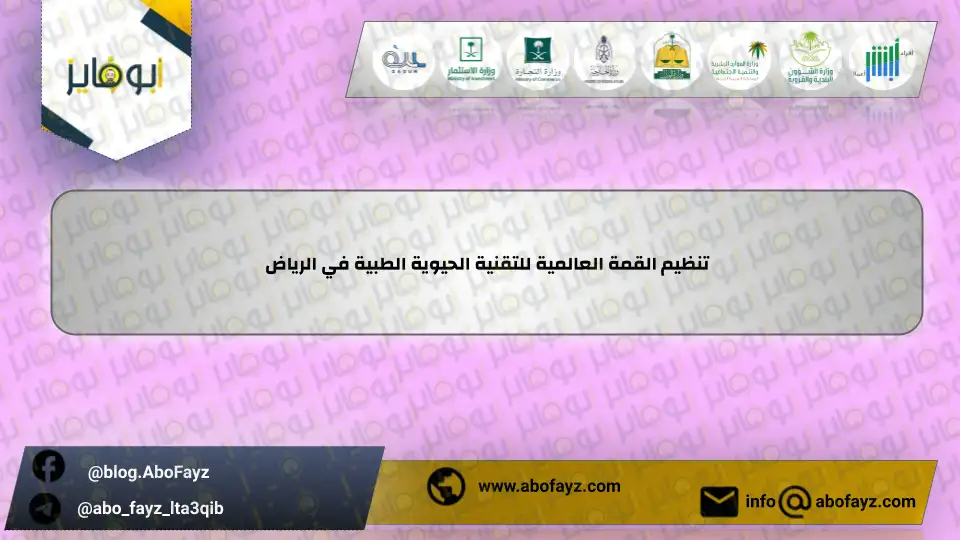 تنظيم_القمة_العالمية_للتقنية_الحيوية_الطبية_في_الرياض