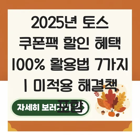 토스 쿠폰팩 매달 할인 혜택 100% 활용하기 및 쿠폰 미적용 시 해결 방법 대표 이미지