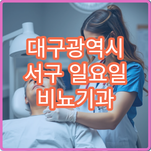 대구광역시 서구 일요일 비뇨기과 진료 병원｜주말 요로 통증 상담