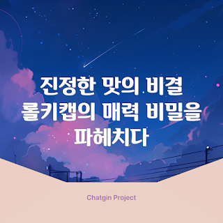 롤키캡 맛, 롤키캡 비결, 롤키캡 레시피, 롤키캡 소개, 롤키캡 특징