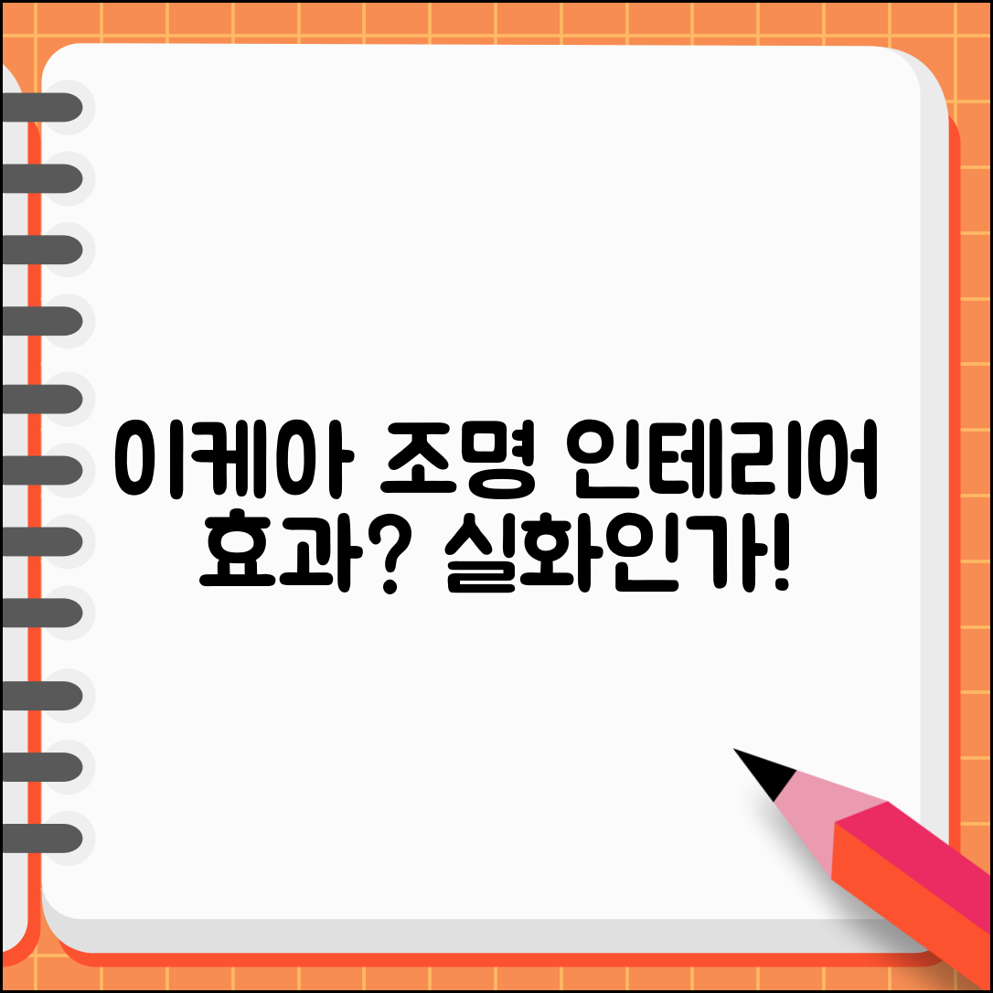 이케아집게조명, 진짜 인테리어 효과가 있을까?