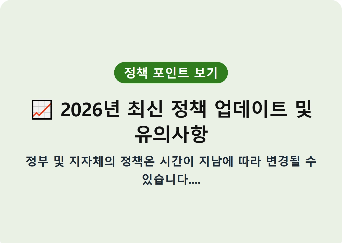 2026년 최신 정책 업데이트 및 유의사항
