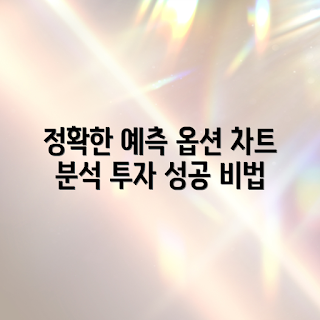 옵션 차트 분석, 옵션 가격 예측, 초보자 가이드, 투자 전문가, 옵션 트렌드 분석
