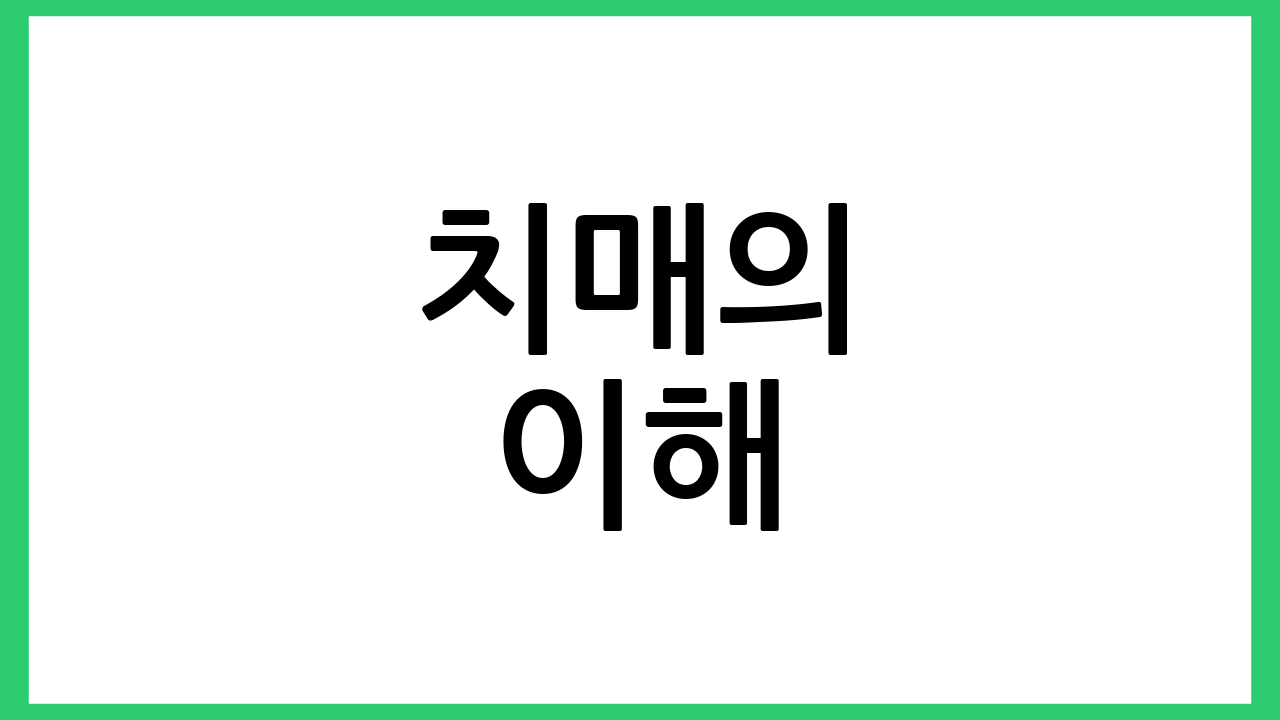치매의 이해