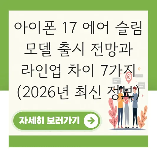 아이폰 17 에어 슬림 모델 출시 전망 및 기존 라인업과의 차이 대표 이미지