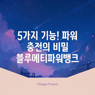 블루에티파워뱅크, 파워뱅크 기능, 블루에티파워뱅크 활용, 휴대용 배터리, 모바일 충전기