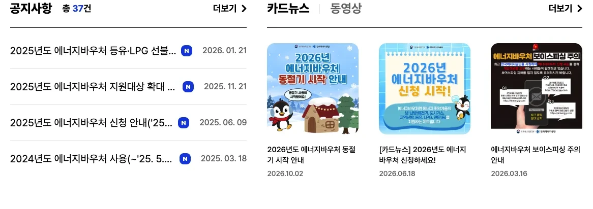 에너지바우처 누리집의 에너지바우처 신청 방법 기한 12월 31일 안내 화면