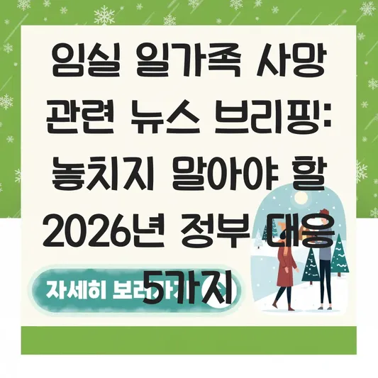 임실 일가족 사망 관련 뉴스 브리핑
