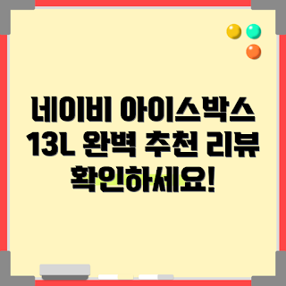 코멧 아이스박스, 보온박스 추천, 네이비 아이스박스, 13L 보온박스, 야외 활동 아이스박스