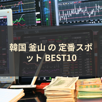 韓国 釜山 の 定番スポット BEST10 サムネイル
