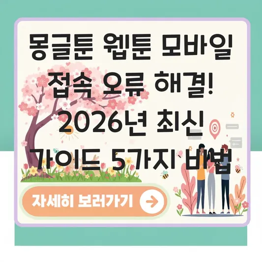 몽글툰 웹툰 모바일 접속 오류 해결