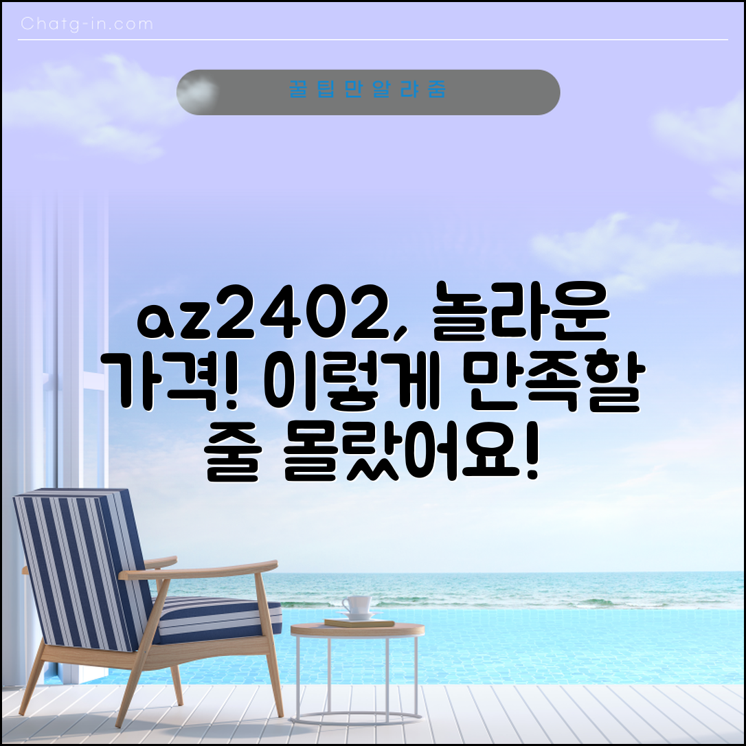 “az2402, 이 가격에 이렇게 만족할 줄 몰랐어요!”