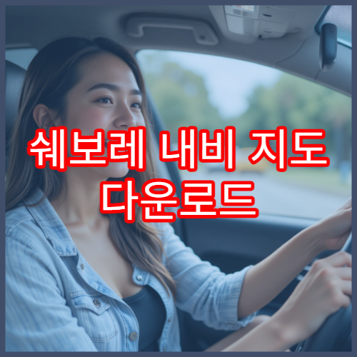 쉐보레 내비 지도 다운로드 경로 정리