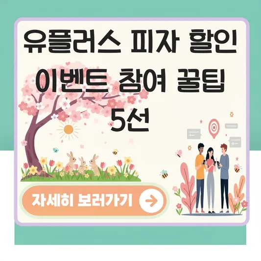 유플러스 피자 할인 이벤트 참여 방법