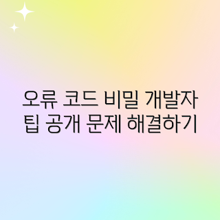 오류 코드 분석, 개발자 필수 지식, 초보자 오류 해결, 전문가 팁, 프로그래밍 오류