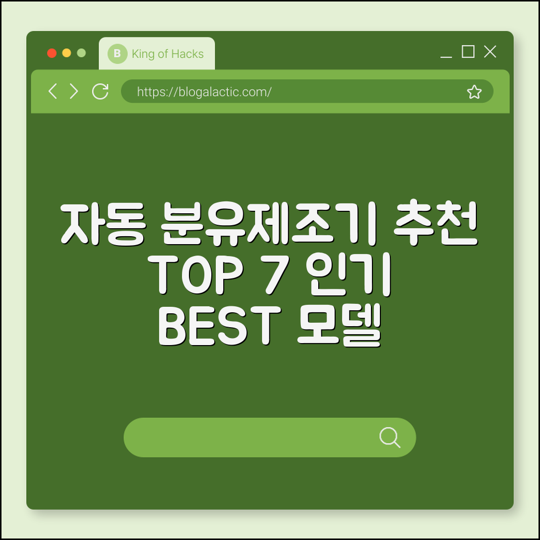 자동 분유제조기 추천 7가지 인기 제품