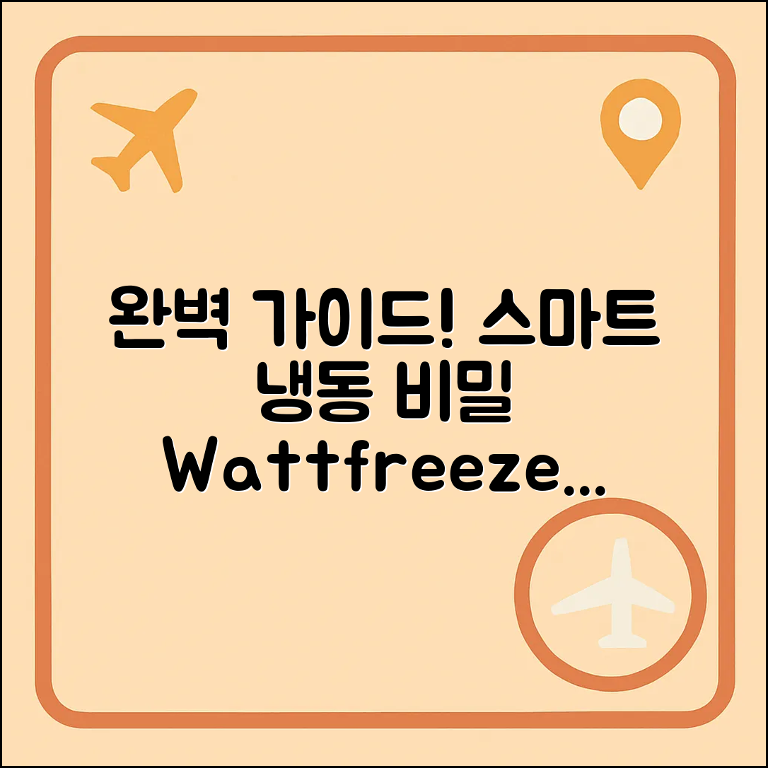 와트프리져 완벽 가이드: 스마트한 냉동의 비밀