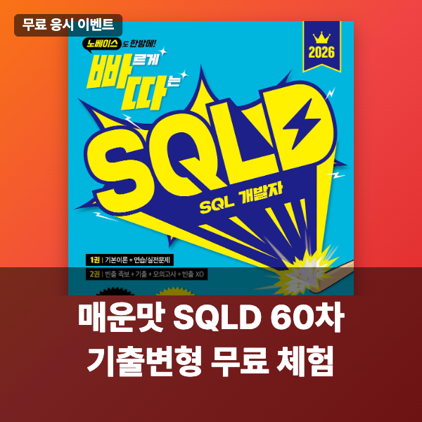 [이벤트] SQLD 60회 불지옥 난이도에 멘탈 털린 분들 필독! 🔥 SQLD 불 모의고사 응시 코드 증정