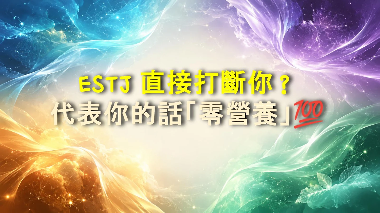 ESTJ 直接打斷你？代表你的話「零營養」💯