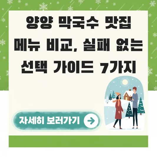 양양 막국수 맛집 메뉴 비교