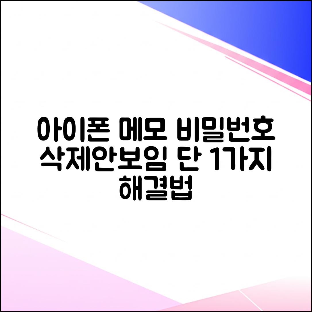 아이폰 메모 1가지 비밀번호 삭제/안보임 해결법