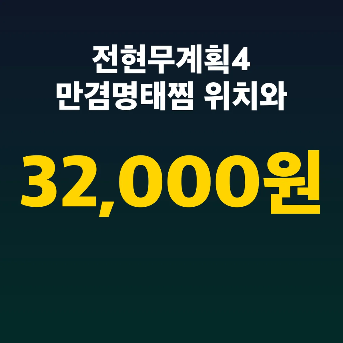 전현무계획4 만겸명태찜 위치와 명태찜 소 32,000원