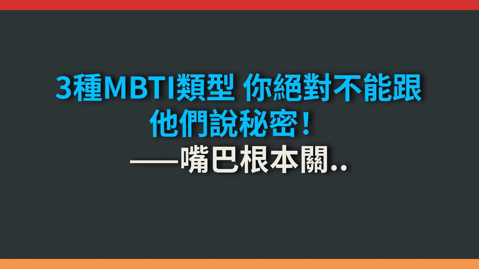 3種MBTI類型 你絕對不能跟他們說秘密！——嘴巴根本關不住？