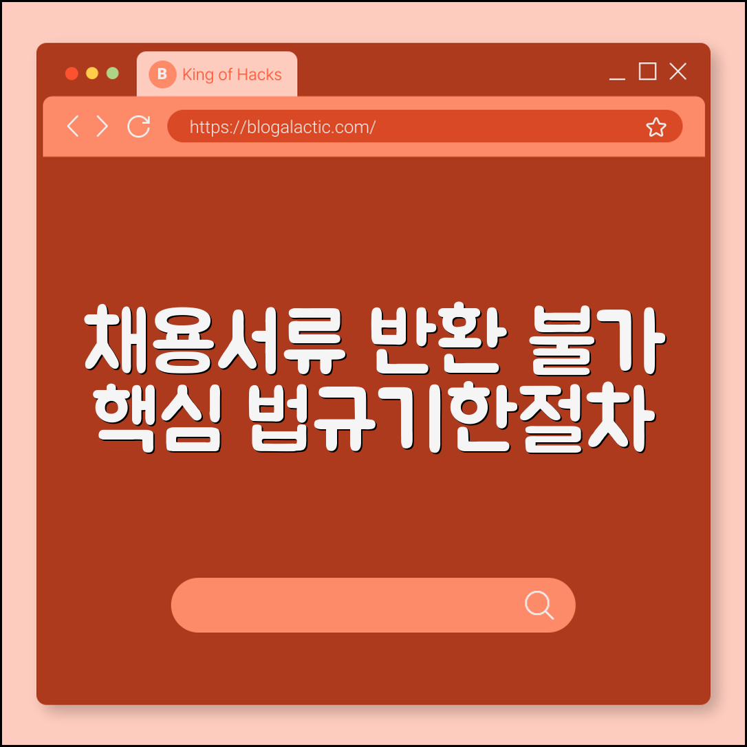 채용서류 반환 불가 사례 (법규, 기한, 절차)