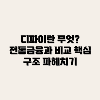 디파이 기본 구조, 전통 금융 차이, 디파이란 무엇인가, 어떻게 디파이가 작동하나, 왜 디파이가 주목받나
