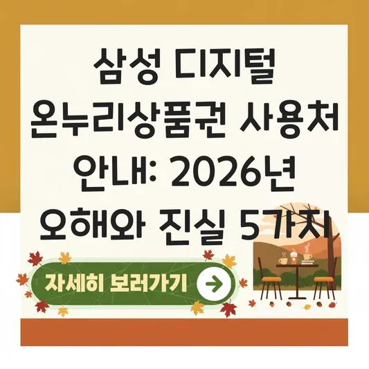 삼성 디지털 온누리상품권 사용처 안내