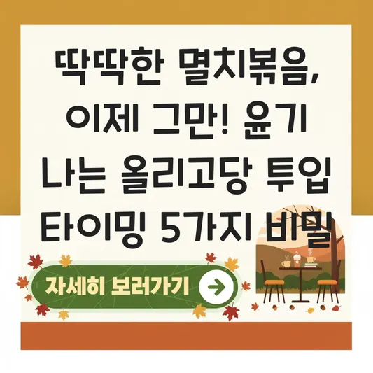 멸치볶음 레시피 딱딱해지지 않고 윤기 나게 볶는 올리고당 투입 타이밍 대표 이미지