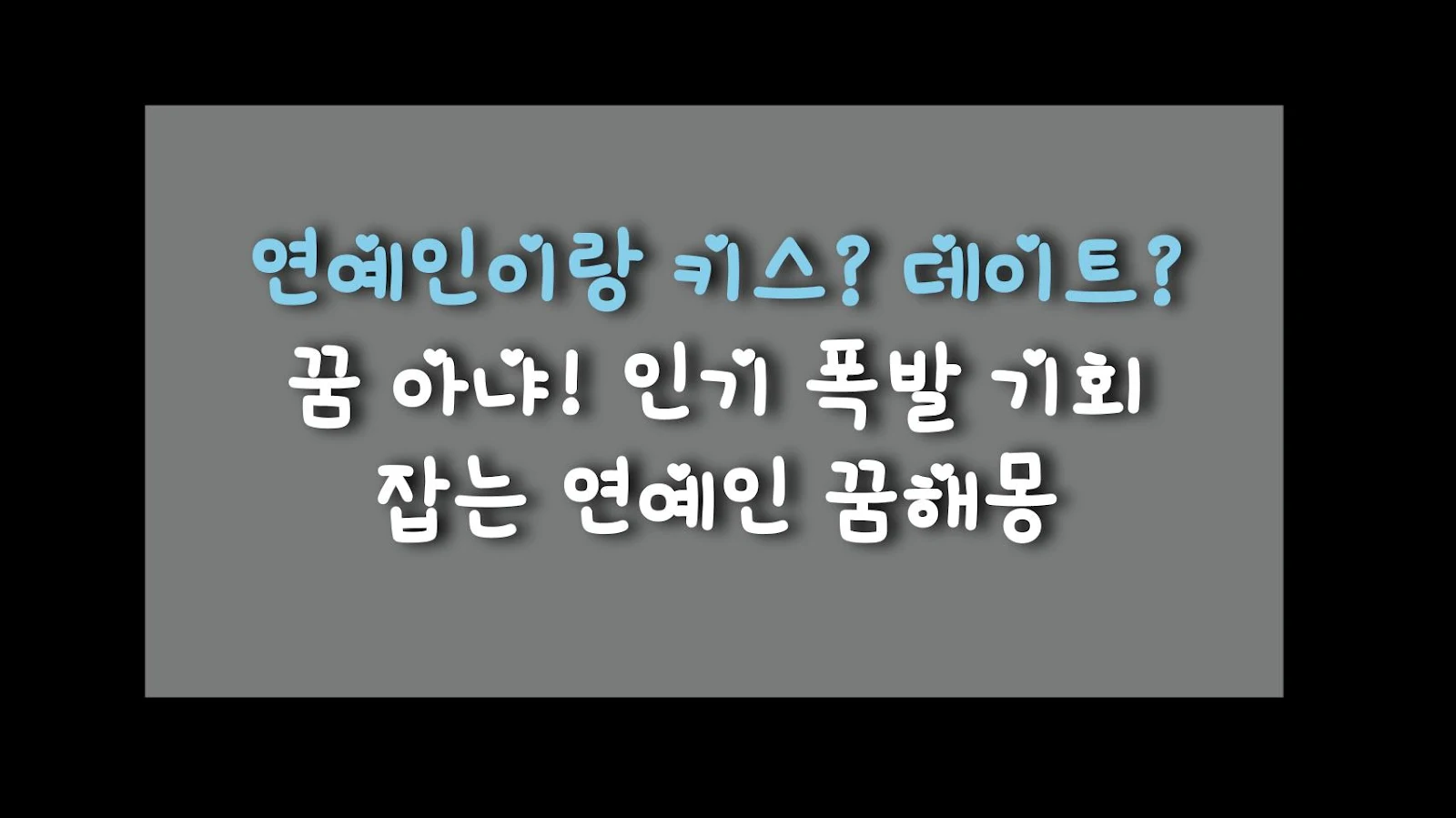 연예인이랑 키스? 데이트? 꿈 아냐! 인기 폭발 기회 잡는 연예인 꿈해몽