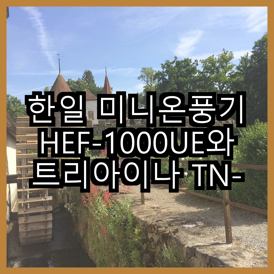 한일 미니온풍기 HEF-1000UE와 트리아이나 TN-XP50, 어떤 용도로 더 유용할까? 썸네일