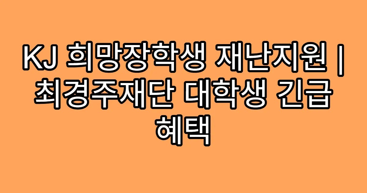 KJ 희망장학생 재난지원 | 최경주재단 대학생 긴급 혜택