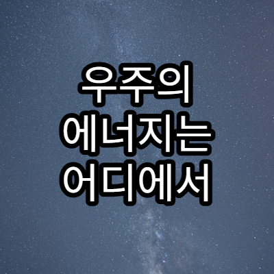 우주의 에너지는 어디에서 오는가?