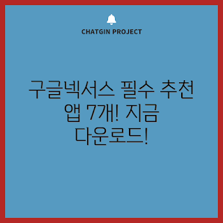 구글넥서스 추천, 추천 앱, 구글 앱, 넥서스 활용, 스마트폰 앱