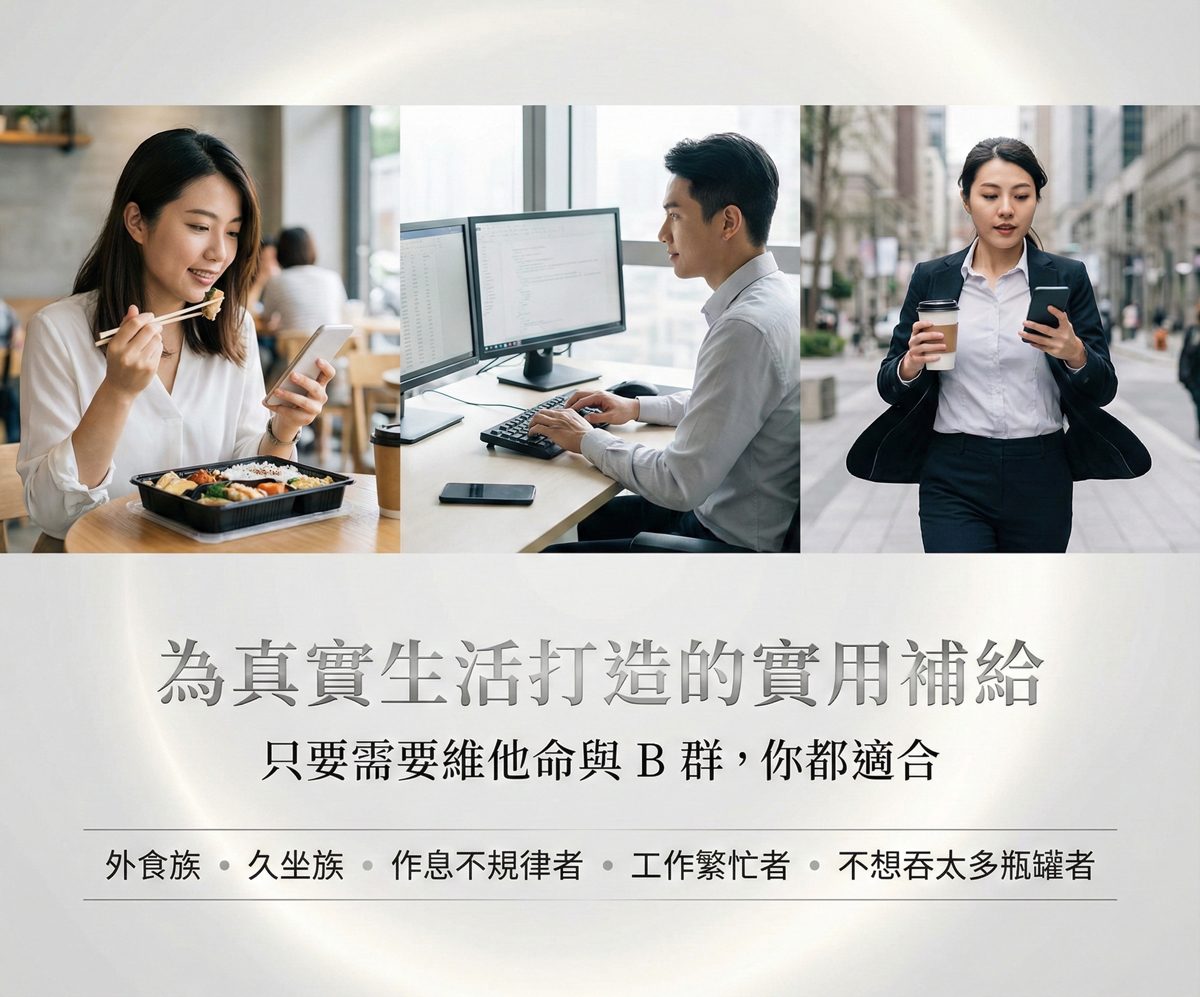 綜合維他命 適用族群 外食族