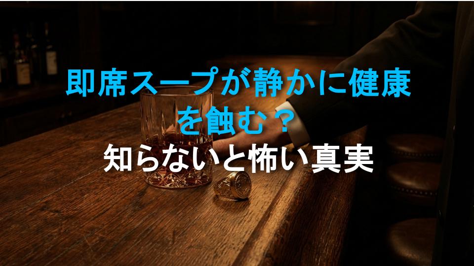 即席スープが静かに健康を蝕む？知らないと怖い真実