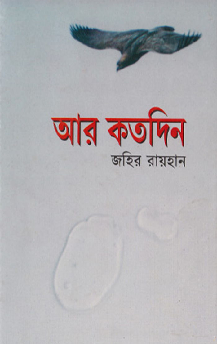 আর কতদিন