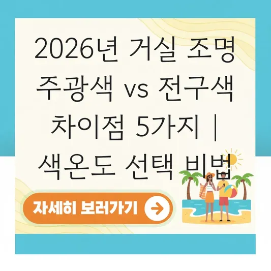 거실 조명 주광색 vs 전구색 차이점 및 분위기에 맞는 색온도 선택법 대표 이미지