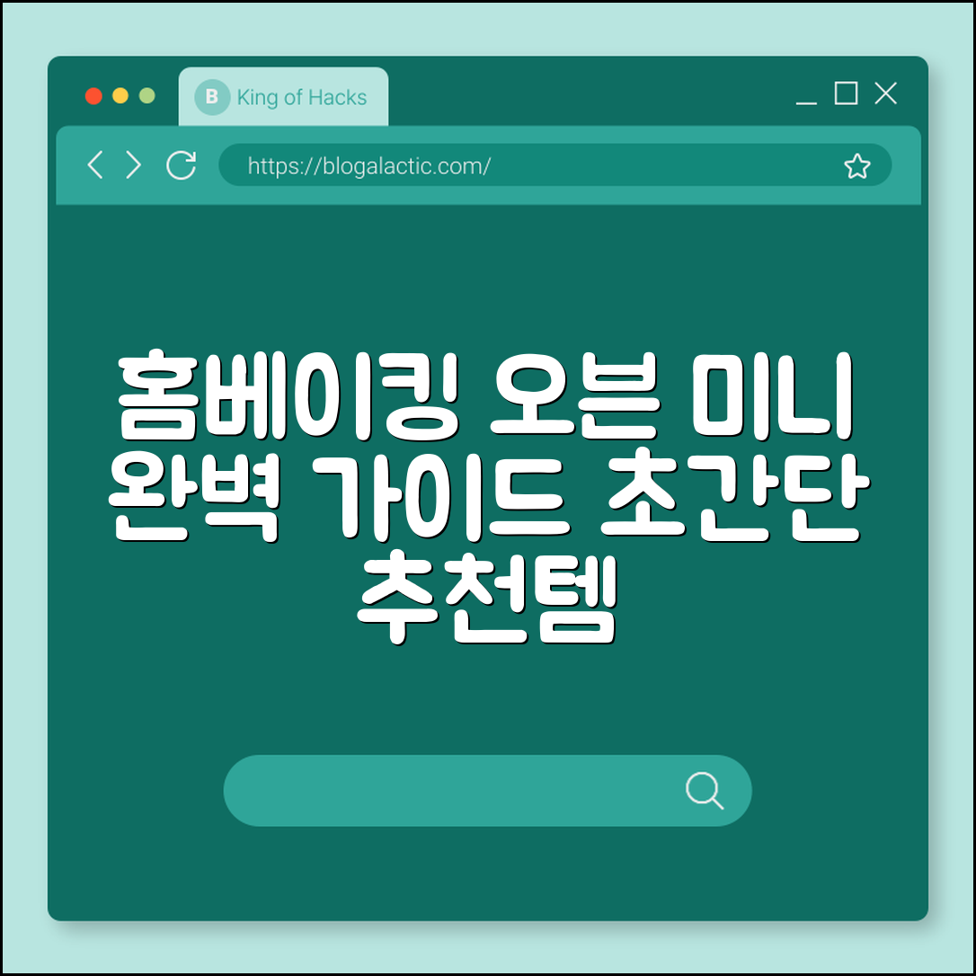 홈베이킹 오븐 미니 완벽 가이드