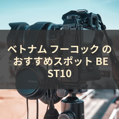 ベトナム フーコック の おすすめスポット BEST10 サムネイル