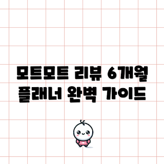 하프스터디, 텐미닛 플래너, 플래너 추천, 학생 필수템, 계획 세우기