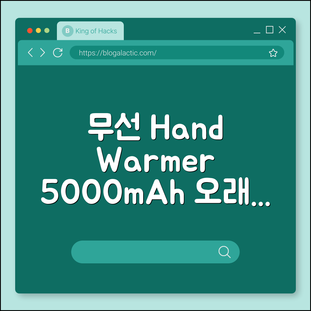 무선 손난로 5000mAh, 얼마나 오래 갈까요?