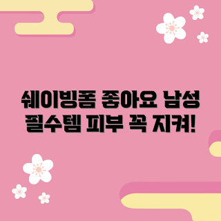 질레트쉐이빙폼, 남성 스킨케어, 쉐이빙 필수 제품, 피부 관리, 면도용품 추천