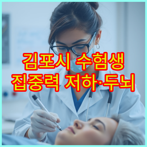 김포시 수험생 집중력 저하·두뇌 피로 완화 한방 치료 전문 한의원